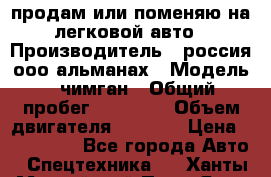 продам или поменяю на легковой авто › Производитель ­ россия ооо альманах › Модель ­ чимган › Общий пробег ­ 20 000 › Объем двигателя ­ 2 156 › Цена ­ 200 000 - Все города Авто » Спецтехника   . Ханты-Мансийский,Пыть-Ях г.